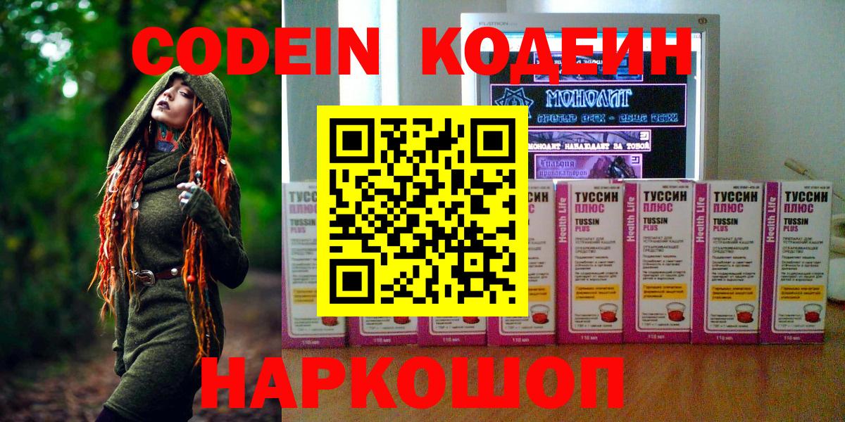 Кодеин Purple Drank  Кодеиновый сироп Lean напиток Lean (лин)  Вход с VPN  Таганрог 